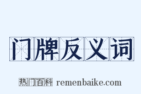 门牌反义词是什么意思的图片